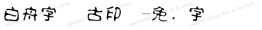 白舟字体 古印体字体转换